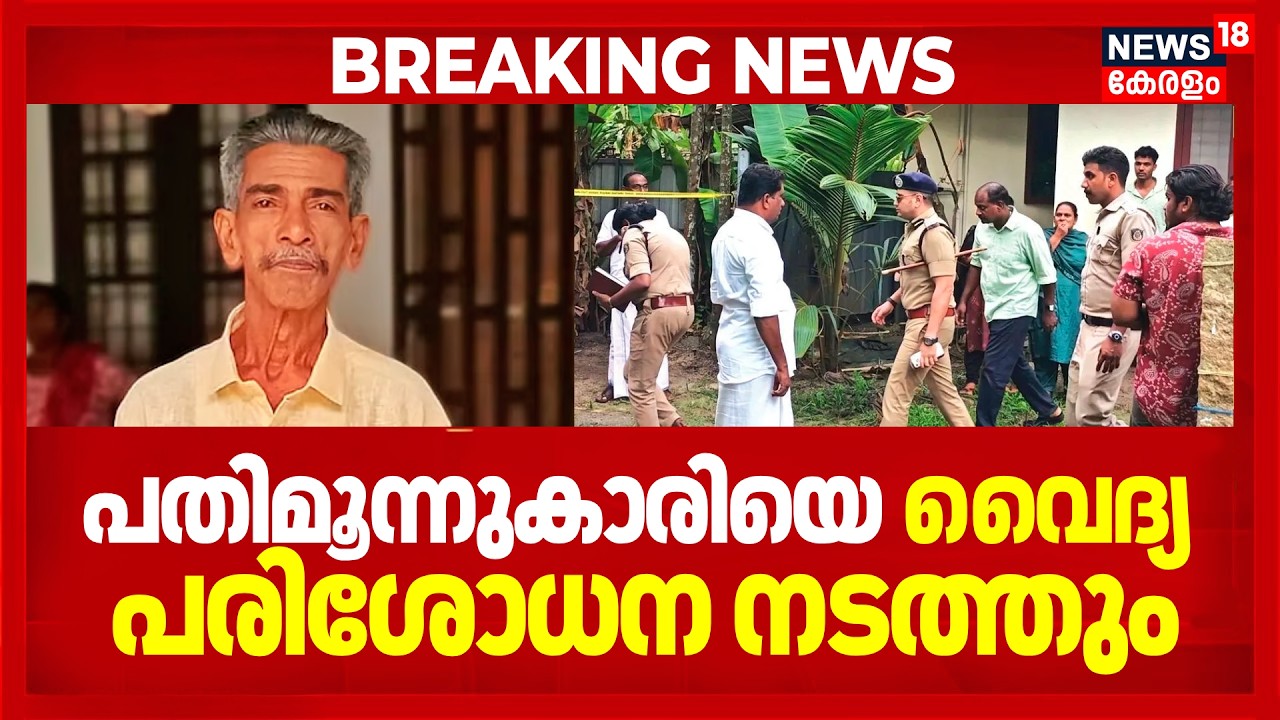 Karuvatta Murder Case | എല്ലാ പ്ലാനും പെൺകുട്ടിയുടേത് ! കൊലപതാക ശേഷം പറയാനും ഒരേ ഉത്തരങ്ങൾ