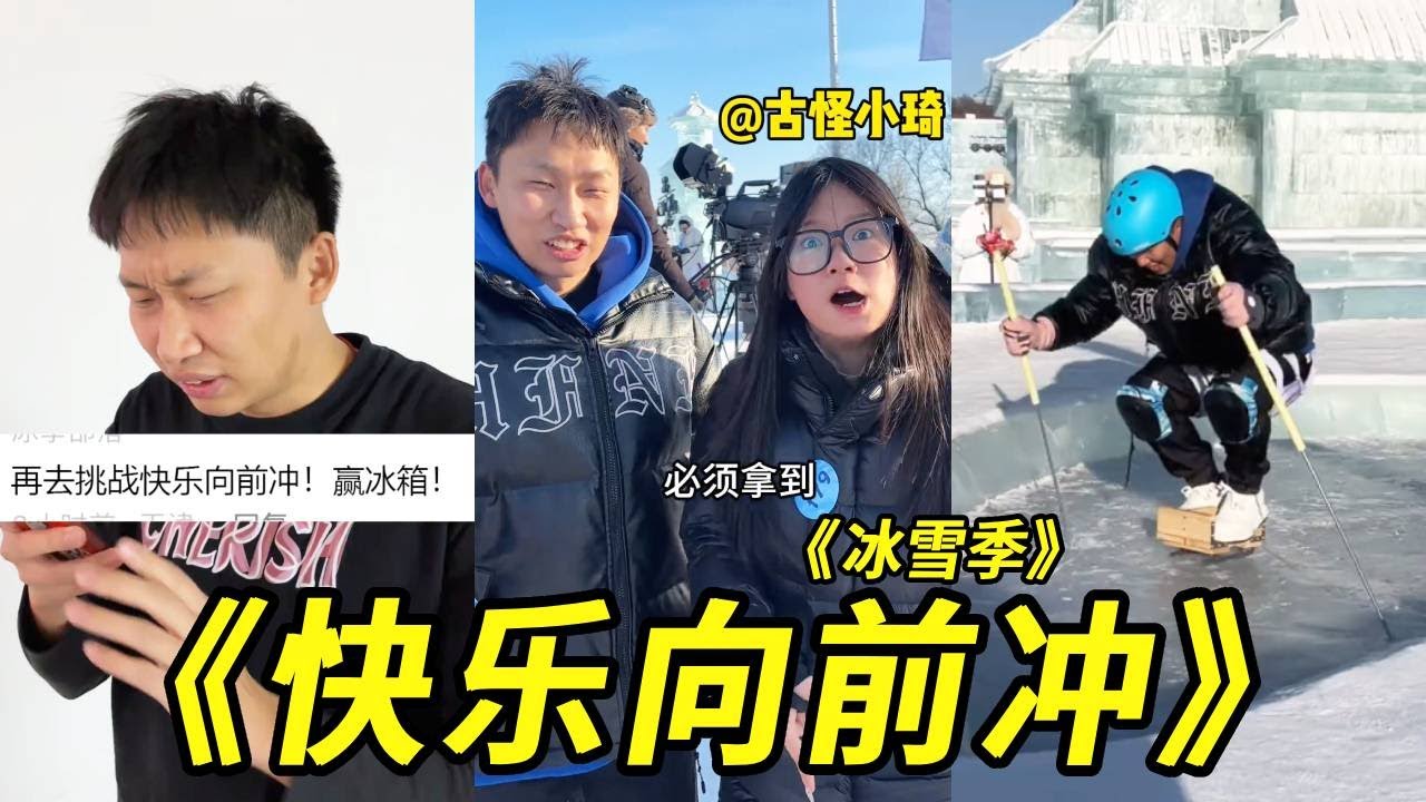 峻宁：快乐向前冲还有冰雪季？夏天我没拿到冰箱，这次必须拿到！！！#挑战#快乐向前冲#搞笑#整蛊
