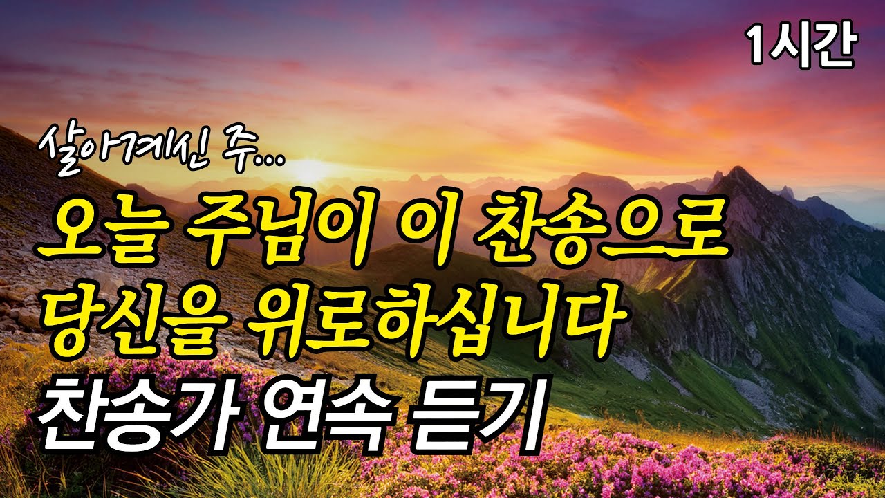 살아계신 주, 오늘 주님이 이 찬송으로 당신을 위로하십니다 | 내 영혼이 은총 입어  (찬송가1시간연속듣기, 중간광고없는찬양, 찬송가모음)