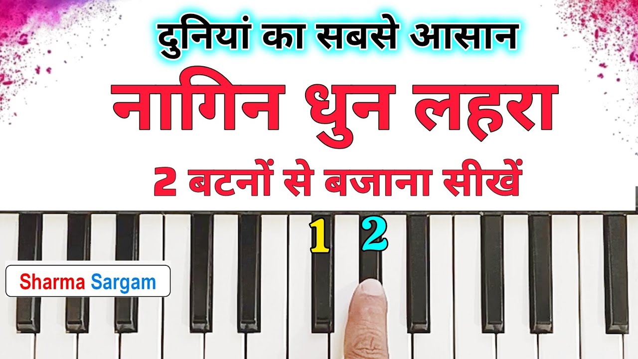 दुनियां का सबसे आसान नागिन धुन 2 बटनों बजाना सीखे | Nagin Dhun | Harmonium Piano Tutorial With Notes