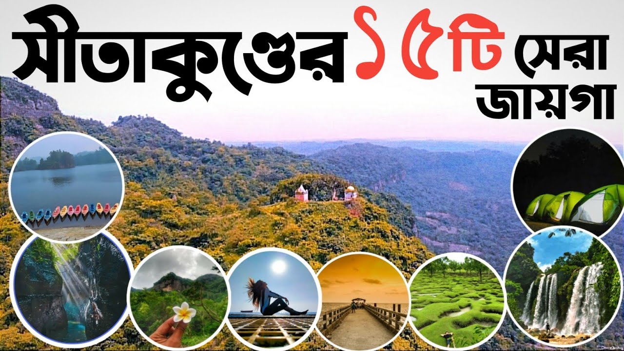 সীতাকুণ্ডের সুন্দর ১৫ টি জায়গা 🇧🇩 Top 15 place in Sitakundu Bangladesh