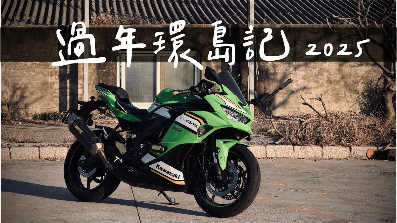 讓過年成為一趟環島騎旅！過年環島記2025。