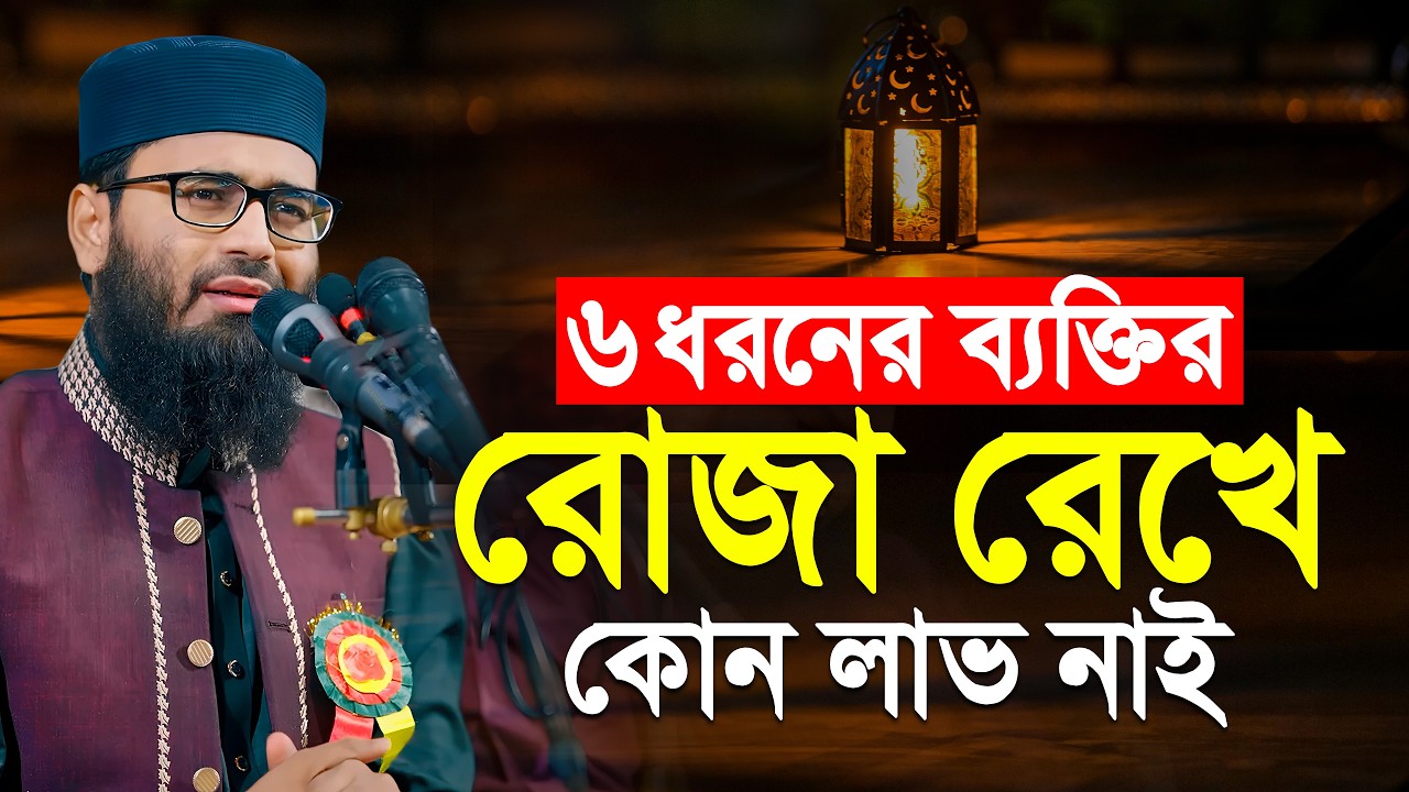 ৬ ধরনের ব্যক্তির রোজা রেখে কোন লাভ নাই | Abrarul Haque Asif