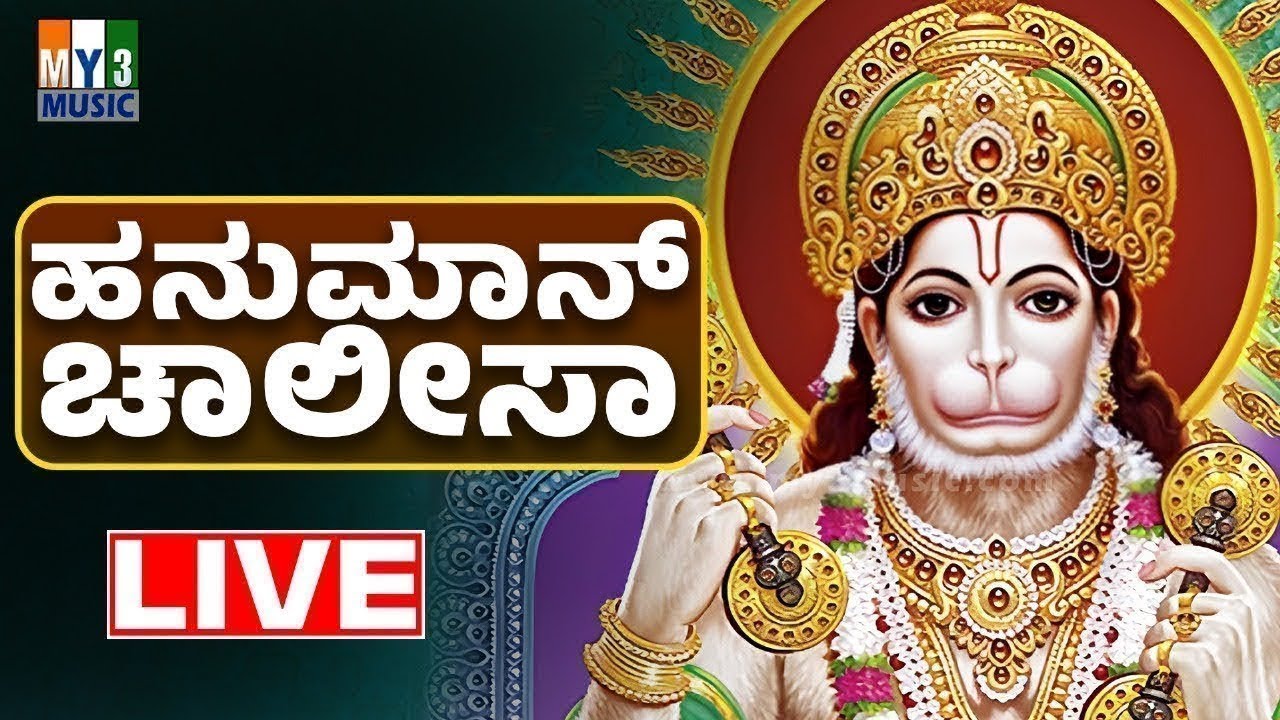 ಹನುಮಾನ್ ಚಾಲೀಸಾ | Hanuman Chalisa Kannada Lyrics | Hanuman Bhakthi Songs