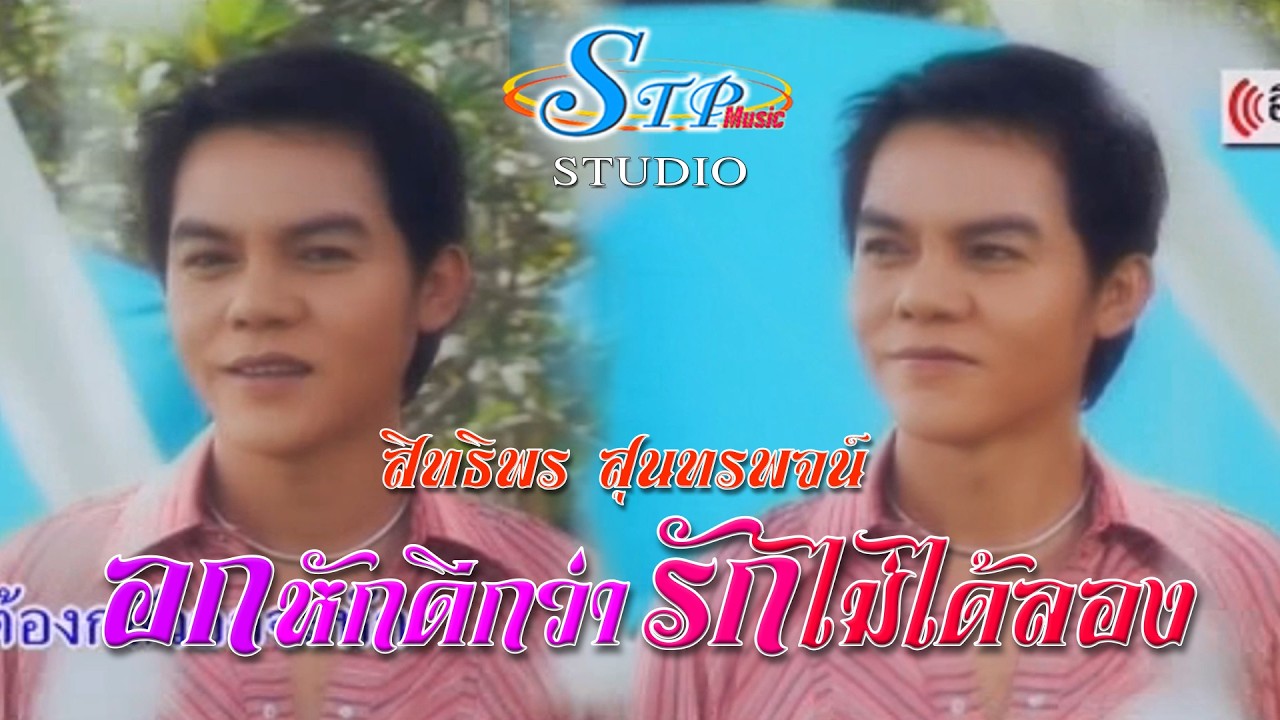 อกหักดีกว่ารักไม่ได้ลอง +ซาวด์ดนตรีต้นฉบับ #สิทธิพร  สุนทรพจน์ ไอ้หนุ่มเสียงอ้อน เพชรภูธรหมายเลข1.
