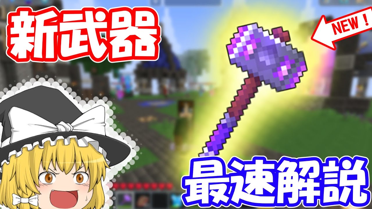 【惑星クラフト】防具無視がヤバすぎる！？新武器『ハンマー』を日本最速解説！！ (ゆっくり解説/プラネットクラフト/惑星クラフト/planet of cubes/planet craft)