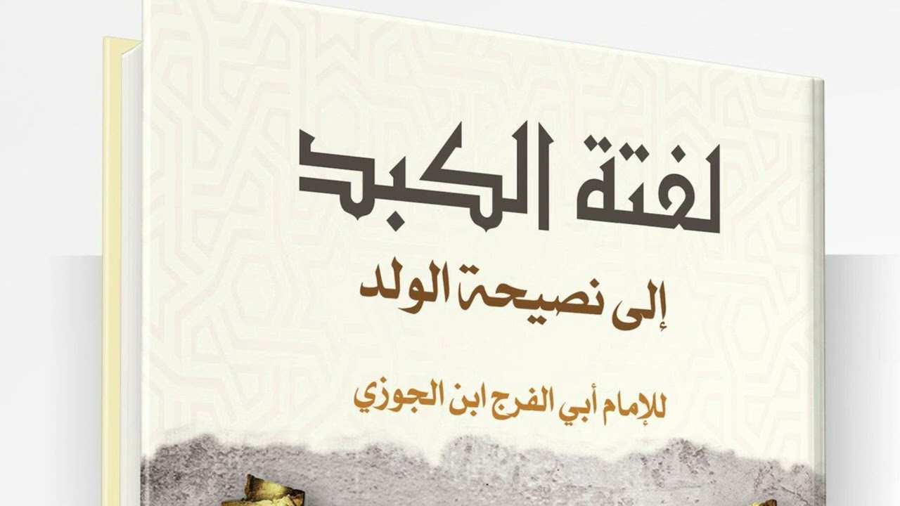 (2) التعليق على (لفتة الكبد إلى نصيحة الولد) لابن الجوزي - للشيخ سالم القحطاني