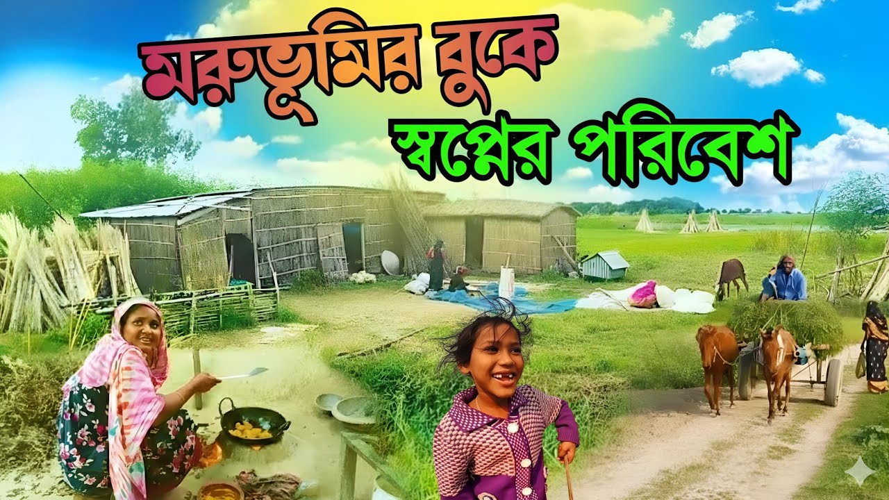 চরের মরুভূমির বুকে স্বপ্নের পরিবেশে ছোট্ট সংসার !! RuralLife & VillageLife in Bangladesh 