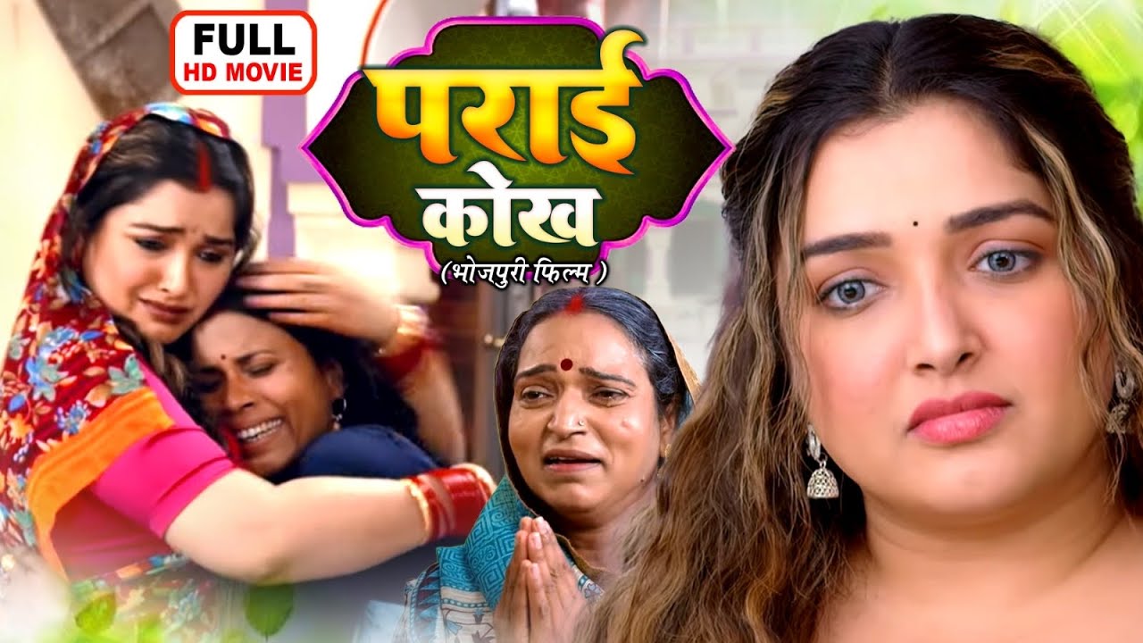 PARAI KOKH | पराई कोख | Aamrapali Dubey | Bhojpuri Superhit Emotional Movie 2025