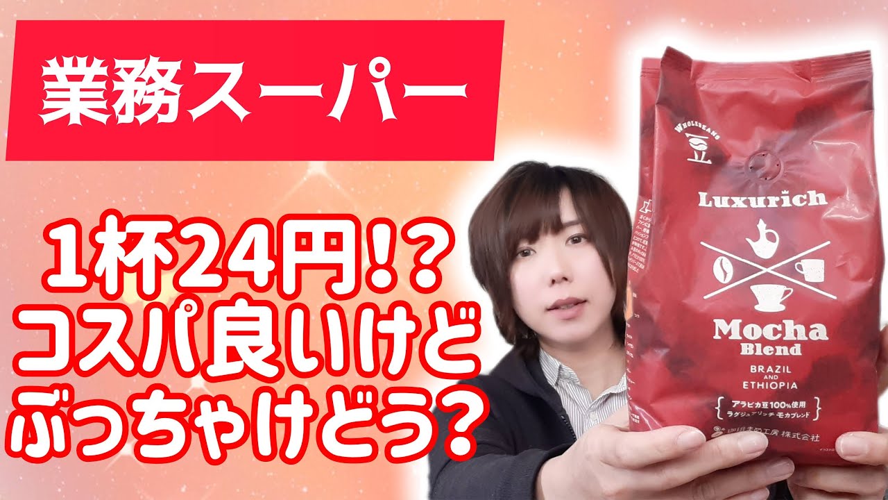 【業務スーパー】コスパ良いけど買うべき？ラグジュアリッチモカブレンド本音レビュー！