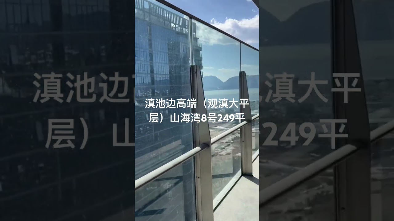 滇池边 观滇 全新精装大平层出售 山海湾8号  面积249平 666w 一线海景 视野开阔 非常美 随时看房