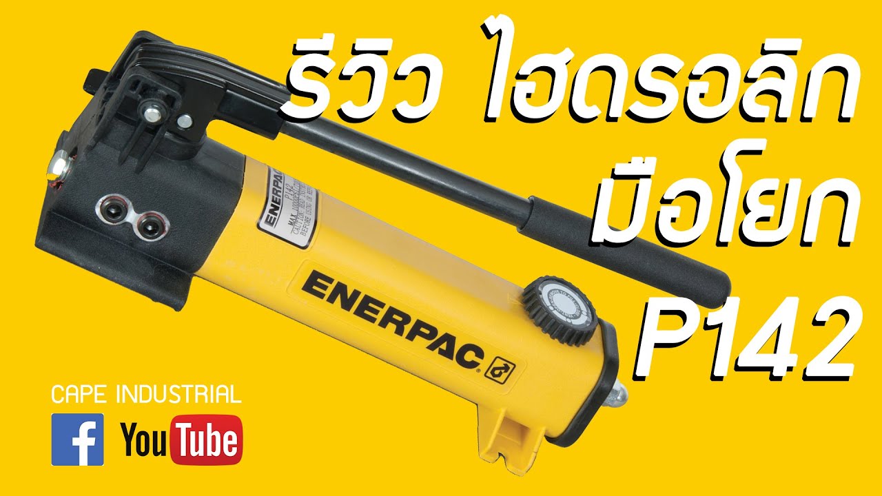 Review ENERPAC Hydraulic Hand Pump Model : P142 / Max Pressure 10,000psi(700bar)
