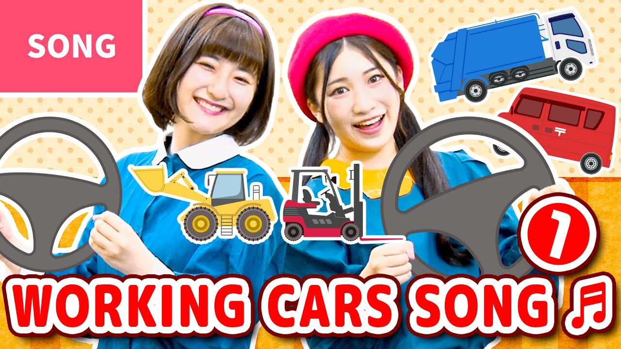♬WORKING CARS SONG Part 1 (🇯🇵Hataraku Kuruma 1)【In Japanese with English subtitle】