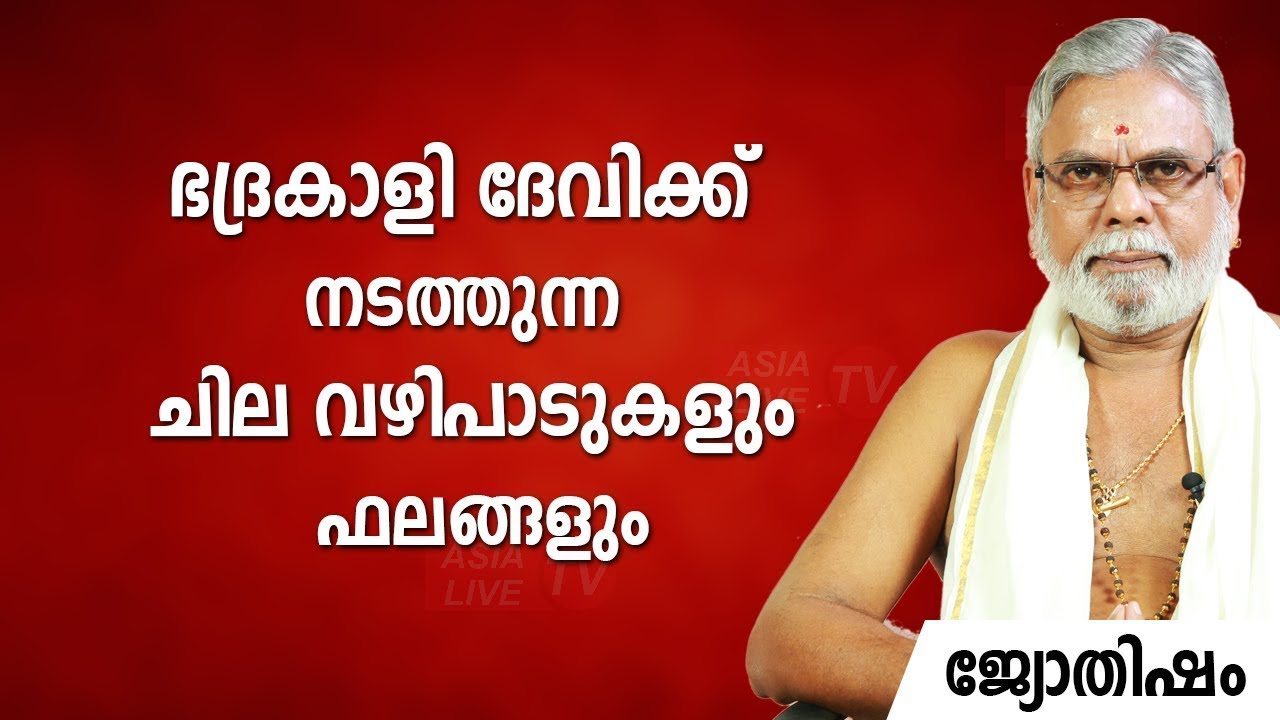 ഭദ്രകാളി ദേവിക്ക് നടത്തുന്ന ചില വഴിപാടുകളും ഫലങ്ങളും   Bhadrakali Devi   Jyothisham