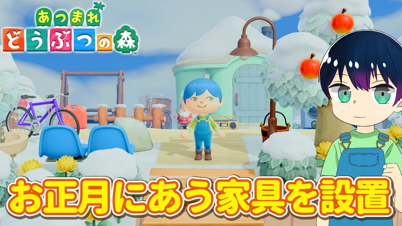 元旦のお正月に家具設置を進めて行くよ！『あつ森/あつまれどうぶつの森』