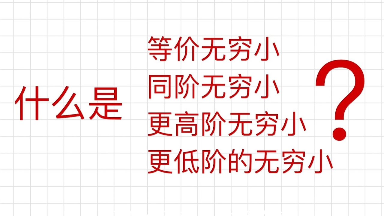 【高等数学问题】【等价无穷小】| 【同阶无穷小】 | 【高阶无穷小】 | 【低阶无穷小】是什么意思? 解数学题的核心数学语言的转化[高数022]