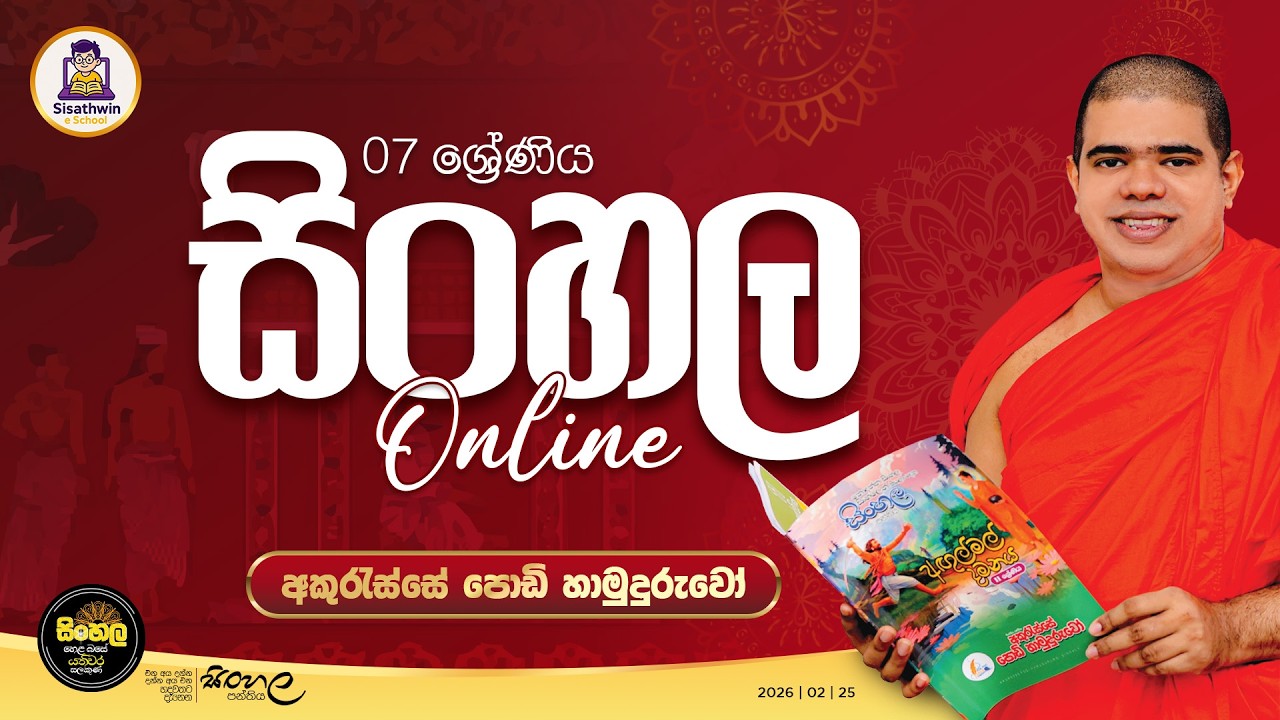 2026.02.18 | සිංහල 7 ශ්‍රේණිය | #sinhala #grade7 #akuressepodihamuduruwo #sisathwineschool