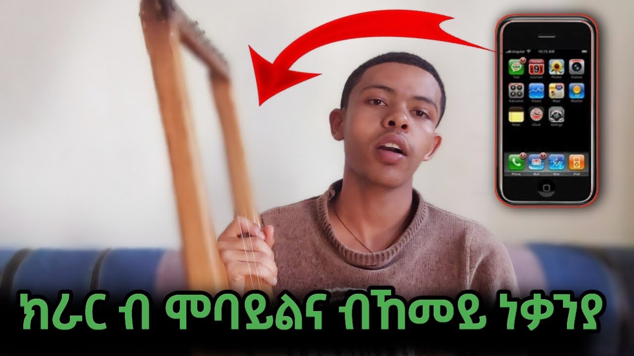 ብኸመይ ብ ሞባይል ክራር ነቃኒ፧