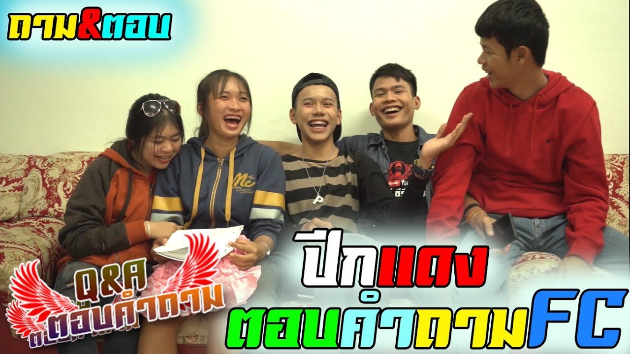 Q&A ตอบคำถามจากเอฟซี EP.1