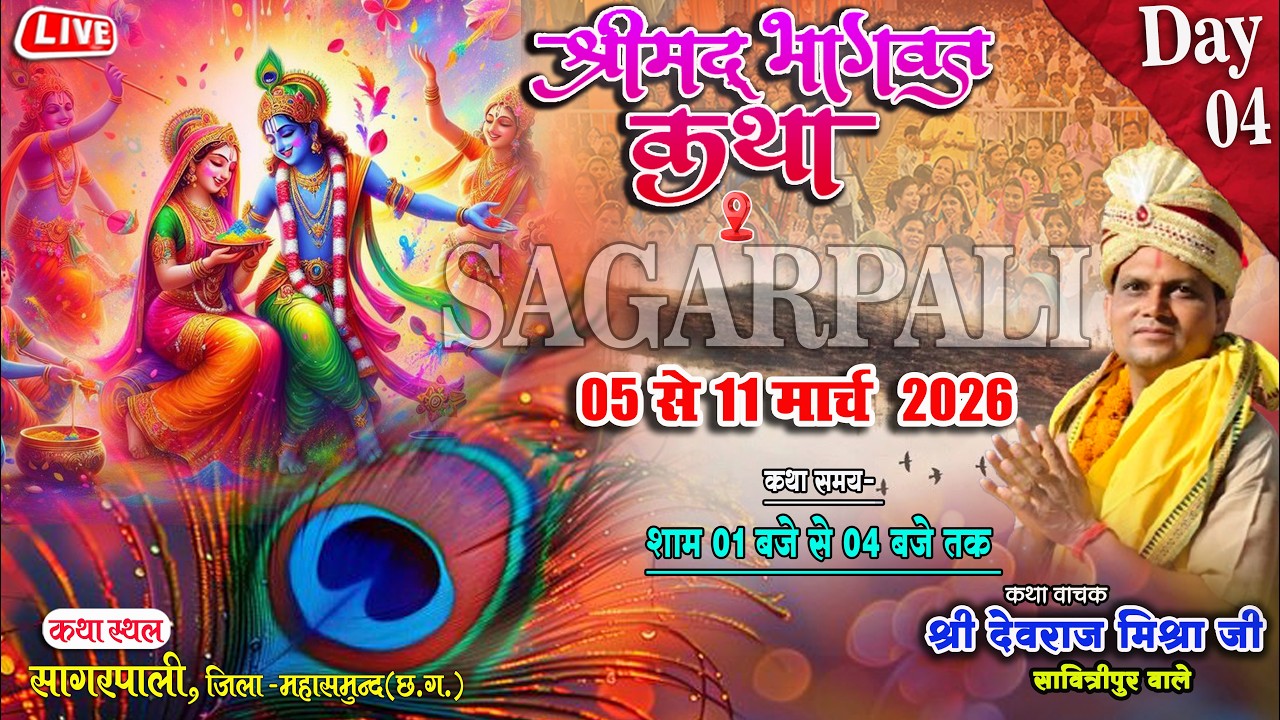 🔴Live DAY-04 श्रीमद् भागवत कथा || देवराज मिश्रा जी || सागरपाली  महासमुंद(छ.ग.) #bhagwatkatha