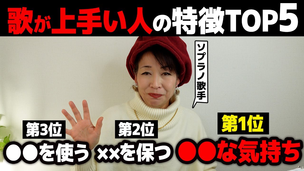 【歌唱力】歌が上手い人の特徴TOP5！！ソプラノ歌手が超わかりやすく歌がうまくなる方法を解説！！【ボイトレ】