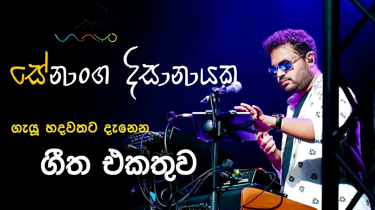 🔴සේනාංග දිසානායක (Senanga Disanayake)🟡ගැයූ හදවතට දැනෙන ගීත එකතුව.