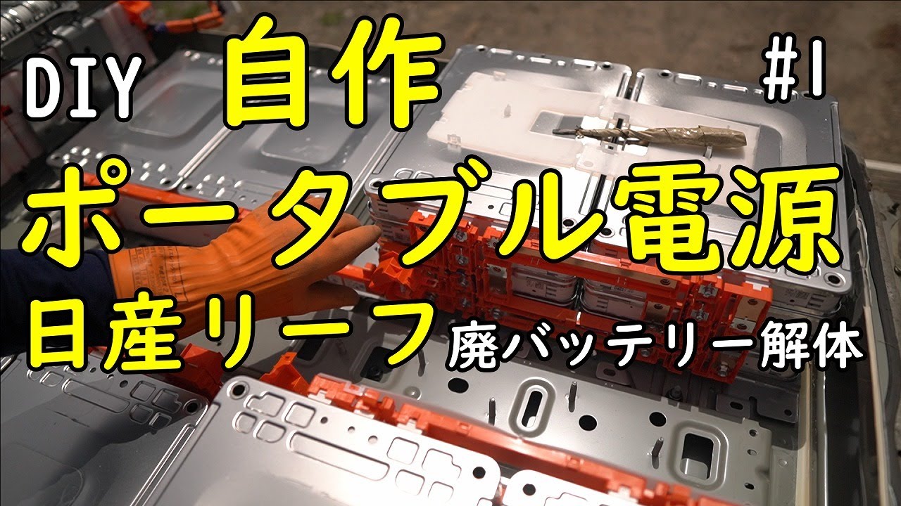 [DIY] ＃1　ポータブル電源を自作　電気自動車の廃バッテリーの再利用。「リーフバッテリー解体編」