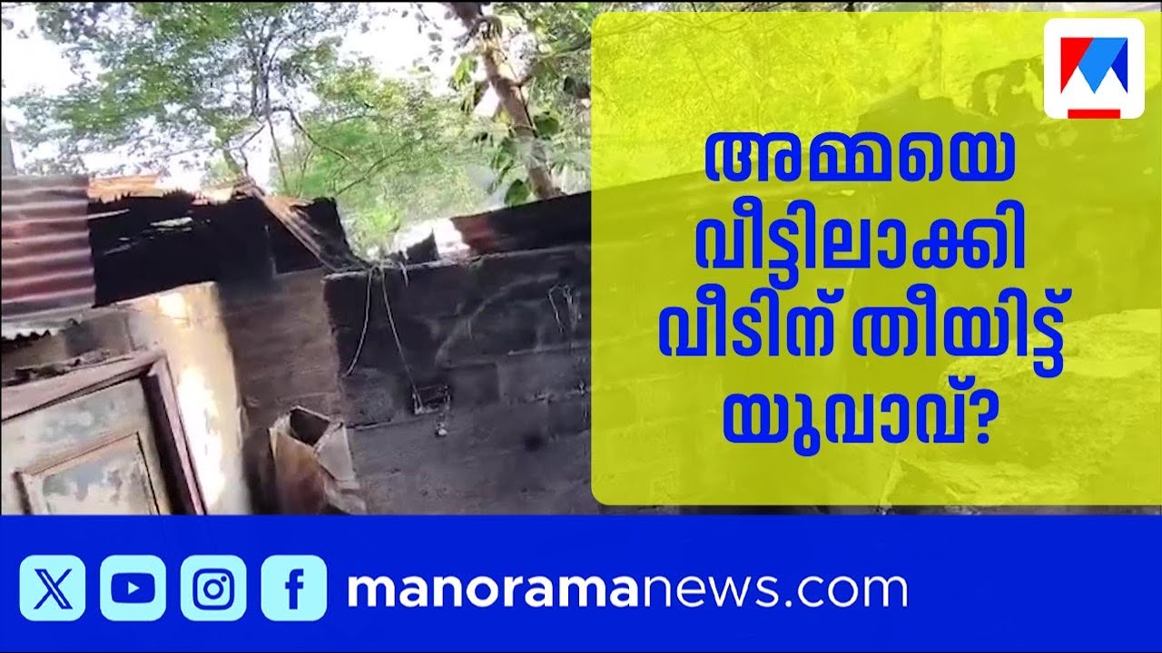 കഴക്കൂട്ടത്ത് വീട്ടിൽ തീപിടുത്തം, വയോധിക രക്ഷപ്പെട്ടത് തലനാരിഴയ്ക്ക്; മകനെ സംശയം | Kazhakkoottam