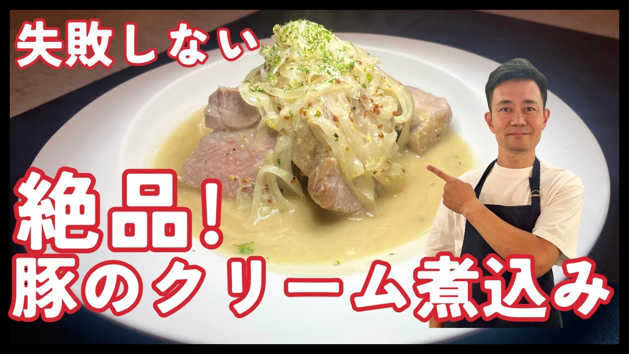 短時間で作る極上の豚のクリーム煮込み！絶対に失敗しません！