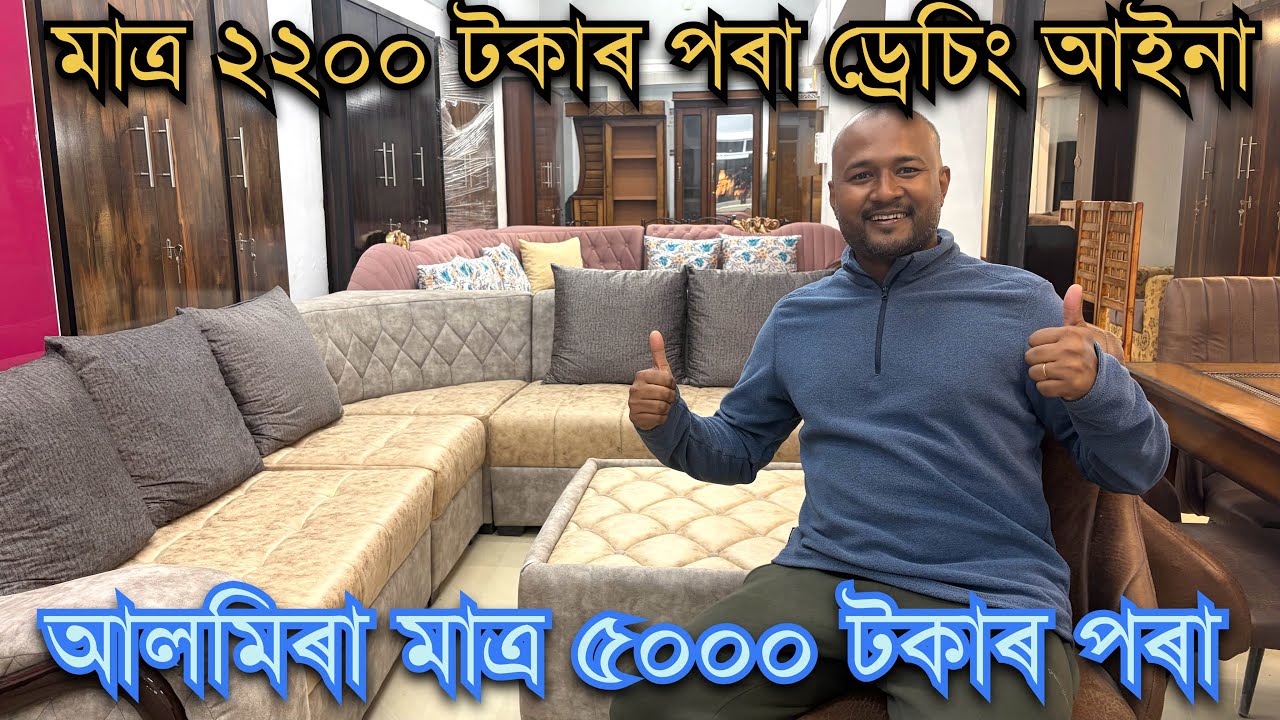 ॥শিৱসাগৰত মুকলি হল সকলো ধৰণৰ ফার্নিচাৰ Wholesale দামত লব পৰা এখন নতুন Showroom॥