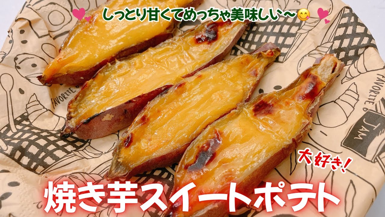 焼き芋スイートポテトです❣️しっとり甘くてめちゃ美味しい〜😋　いくつでも食べられます❣️ レシピ等詳細は概要欄をご覧下さいませ。