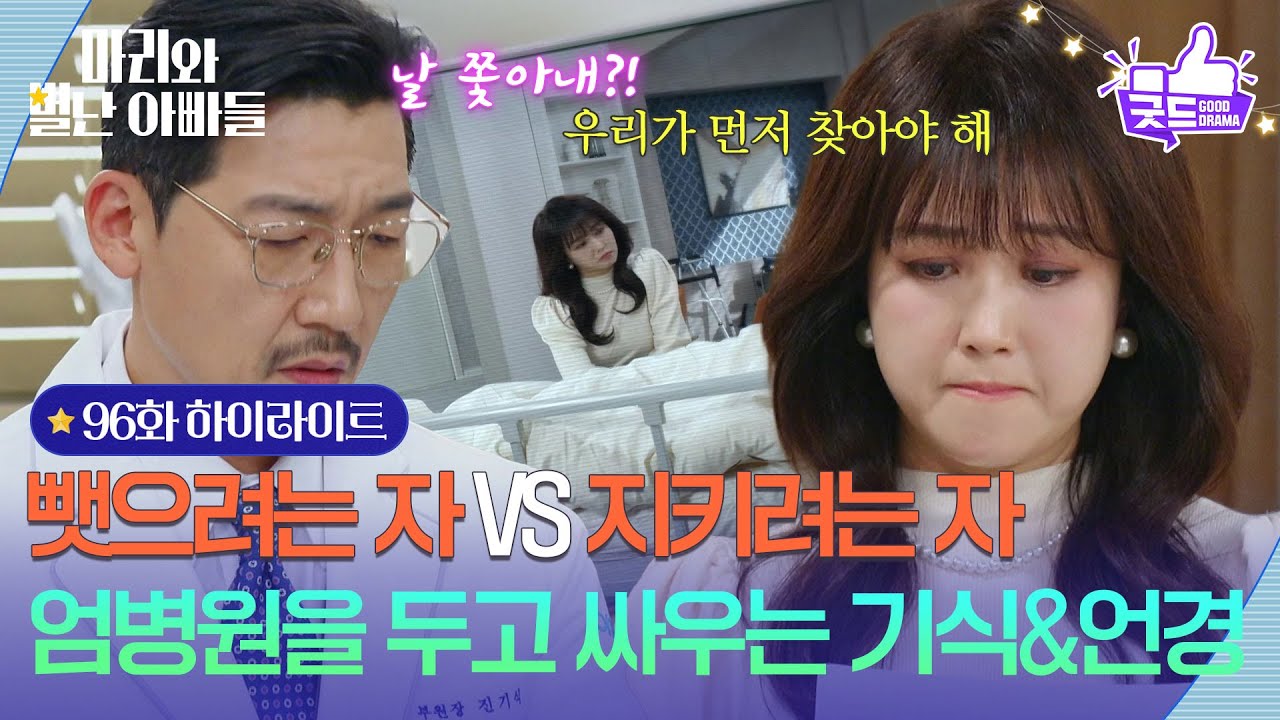 [96화 하이라이트] ‘뺏으려는 자 VS 지키려는 자’ 엄병원을 두고 싸우는 공정환&조향기 [마리와 별난 아빠들] | KBS 260223 방송
