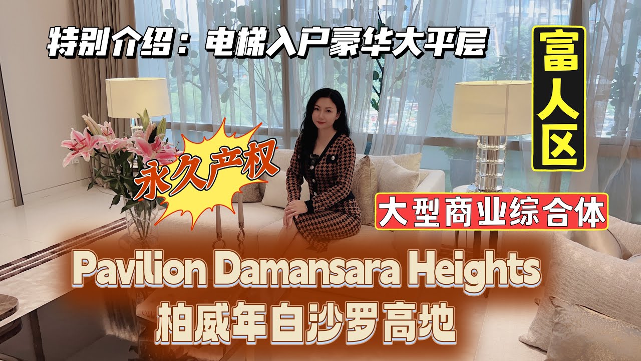 Pavilion柏威年集团｜【Pavilion Damansara Heights柏威年白沙罗高原】吉隆坡著名富人区大型商业综合体～