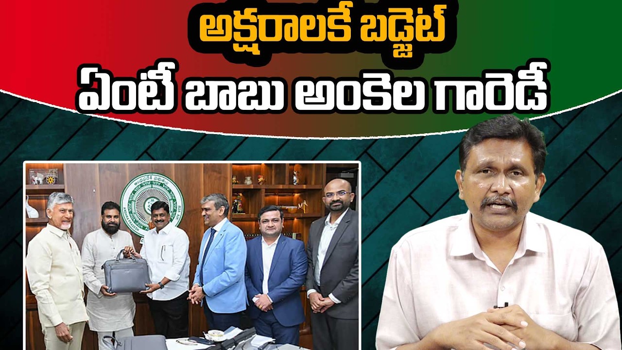 CM Chandrababu Budget || అక్షరాలకే బడ్జెట్    ఏంటీ బాబు అంకెల గారెడీ || @journalistsai2.o