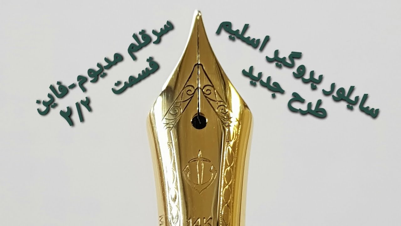 بررسی قلم زیبای سایلور پروگیر اسلیم طرح جدید،  سرقلم سایز مدیوم-فاین، قسمت ۲/۲. Sailor progear S, MF