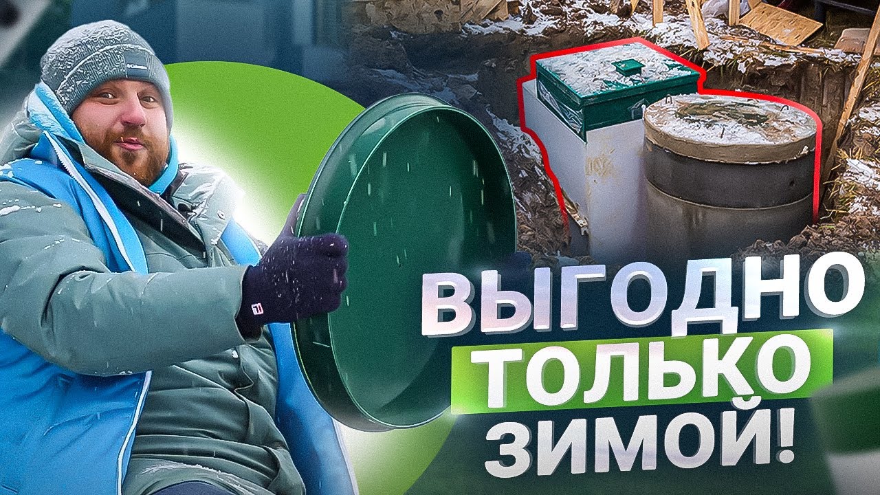 Почему установка септика зимой — это выгодно?