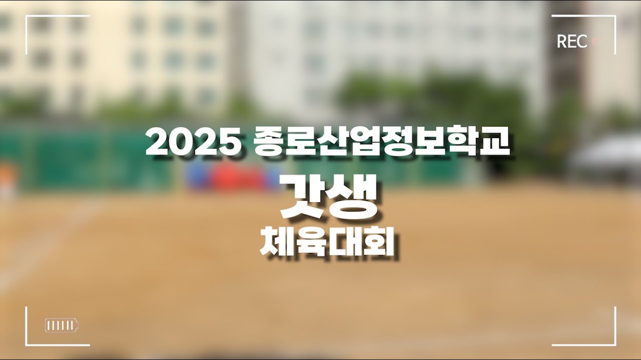 2025 갓생 체육대회 하이라이트!