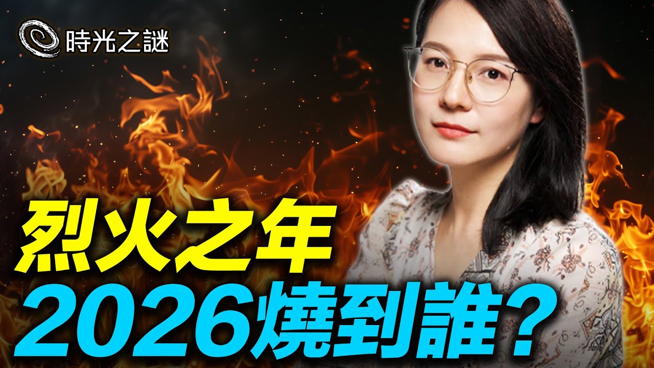 台灣三火相疊，即將燃燒？2026烈火之年，不是走大運就是倒大霉，你是哪一個？九紫離火運的丙午年如何抓住機遇？｜時光之謎 20251229