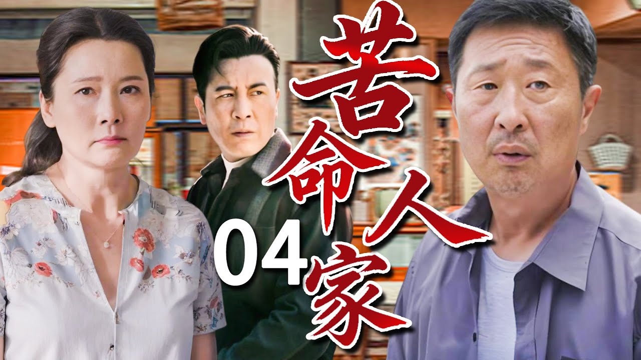 【苦情年代剧】苦命人家04❤️| 父亲戴罪、女儿失身、儿子叛逆——一场命运的风暴，吹散了一个上海家庭的尊严与希望。