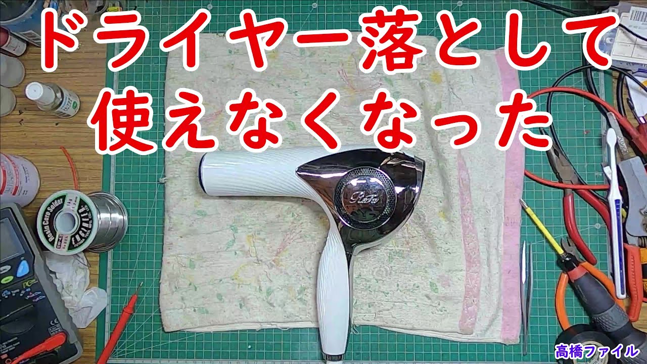 修理№ 592【ドライヤー落として使えなくなった】視聴者様からの修理依頼