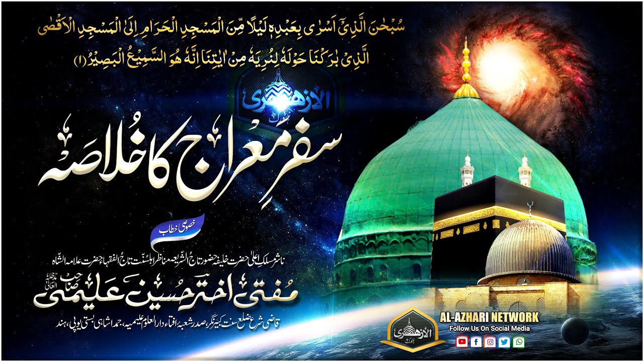 Safar e Meraj Ka Khulasa |BY| Mufti Akhtar Hussain Alimi Sahab Qibla Jamdashai