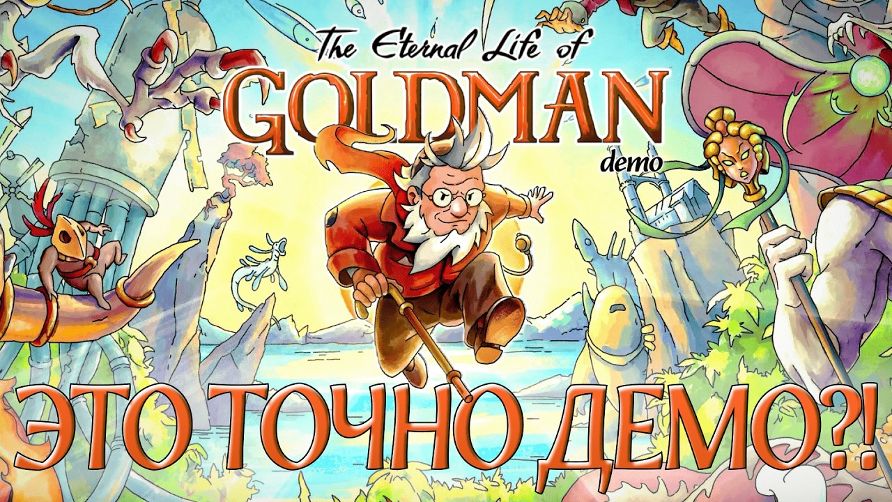 МИЛЫЙ ПО ФОРМЕ, ЖЁСТКИЙ В СОДЕРЖАНИЮ | The Eternal Life of Goldman Demo | Обряд демоверсии