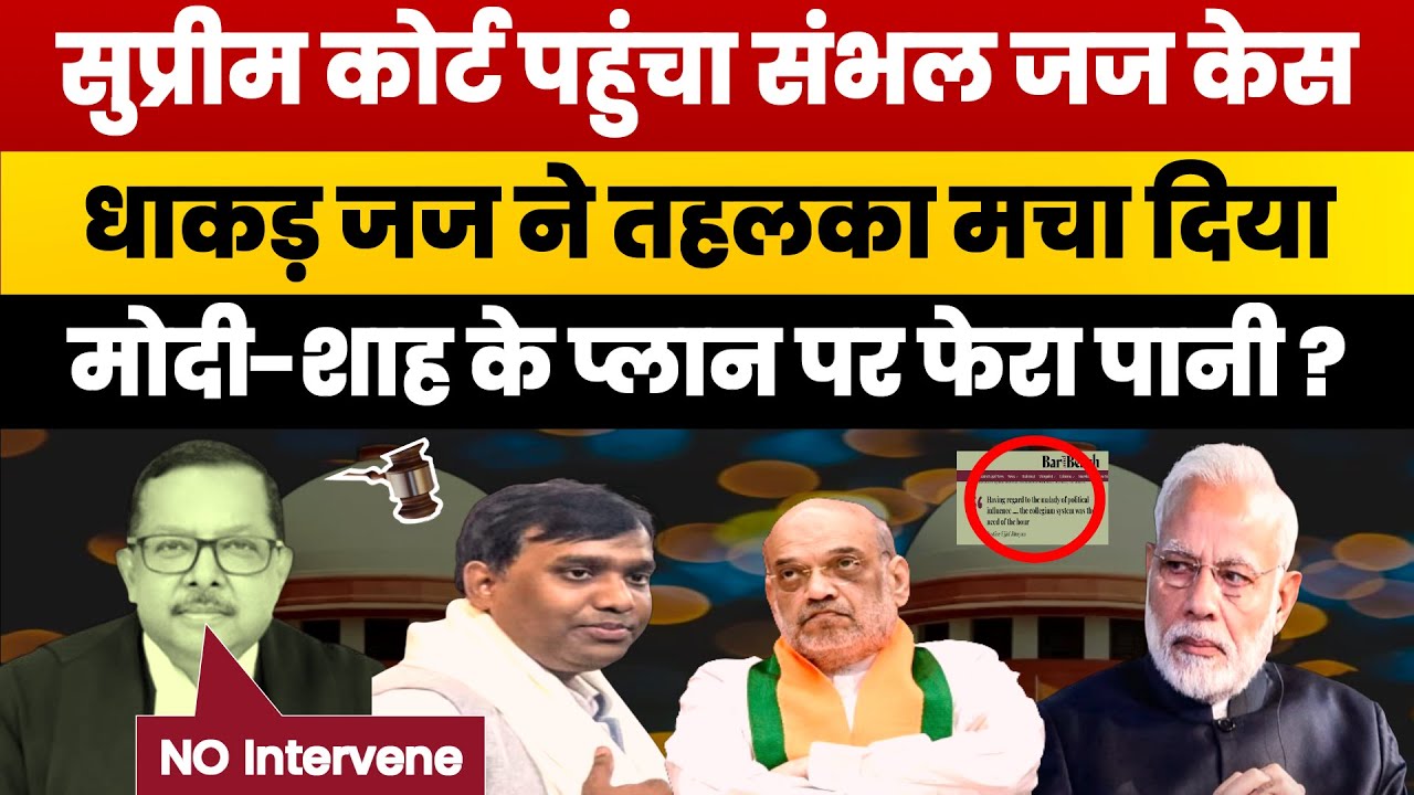 सुप्रीम कोर्ट पहुंचा संभल जज ट्रांसफर केस। Justice Bhuyan Remarks Against Modi's Intervention। SC
