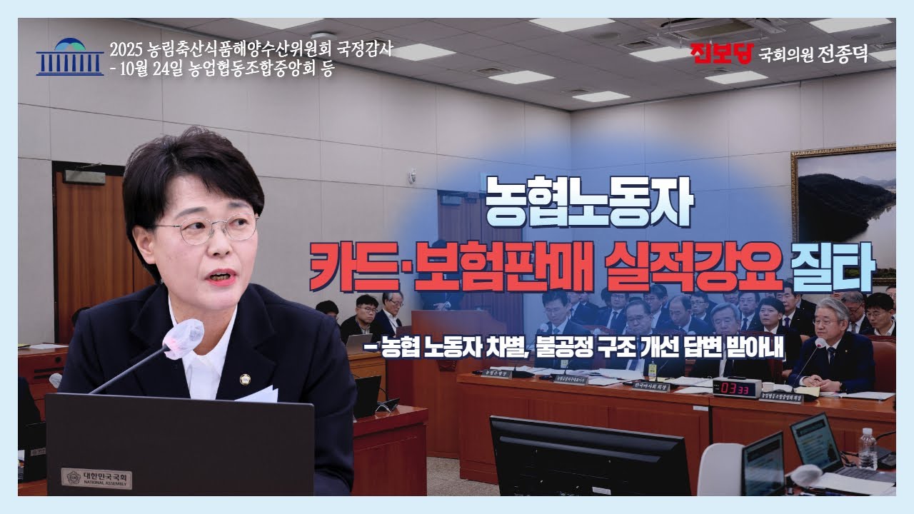 [2025 농해수위 국정감사] 농협노동자 카드·보험판매 실적강요 질타 #진보당 #전종덕 #국정감사 #농해수위 #농협