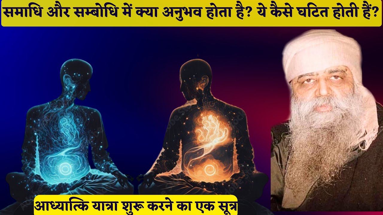 1182. समाधि और सम्बोधि में क्या अनुभव होता? ये कैसे घटित होती हैं? आध्यात्कि यात्रा का सूत्र