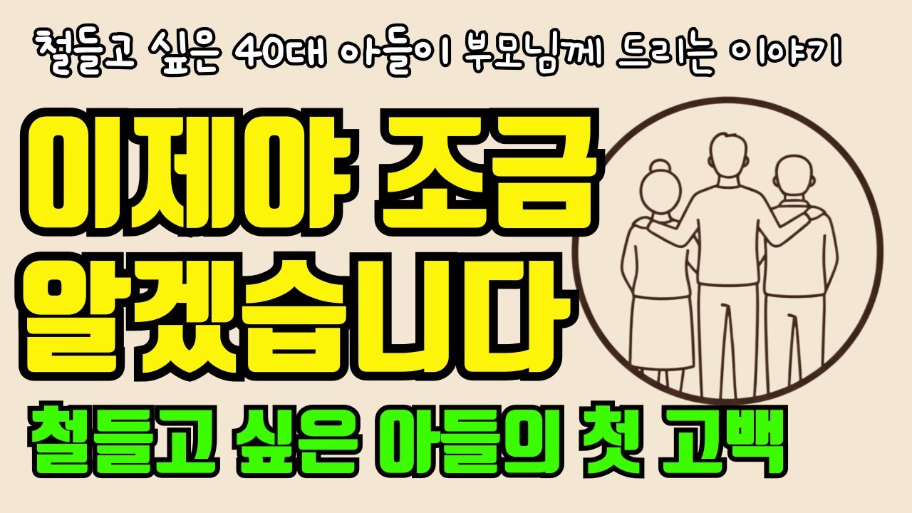 이제야 조금 알겠습니다👪 철들고 싶은 아들의 첫 고백