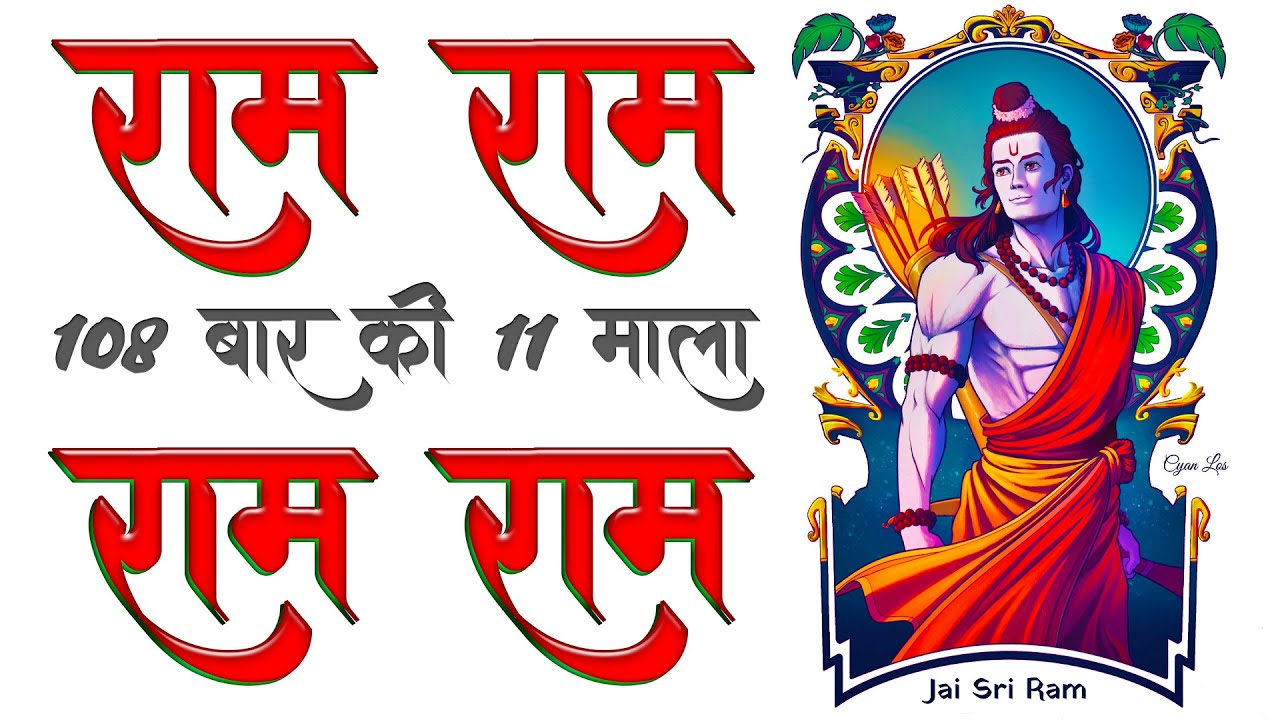 Ram Ram 108 Baar ki 11 Mala राम नाम का जाप 108 बार || Ram Ram 108 times | Nfx Bhajan