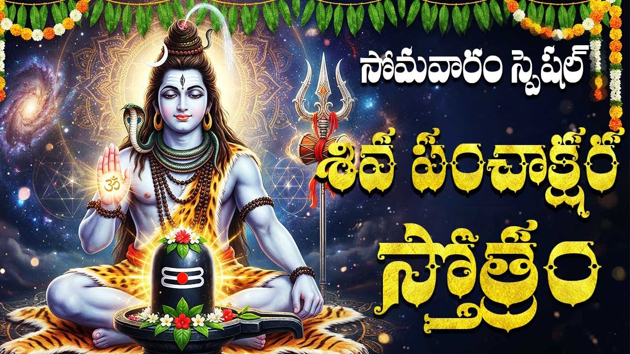 శివ పంచాక్షరి స్తోత్రం వింటే మీ కష్టాలు తొలగిపోతాయి | Shiva Panchakshari Stotram | God Shiva Songs