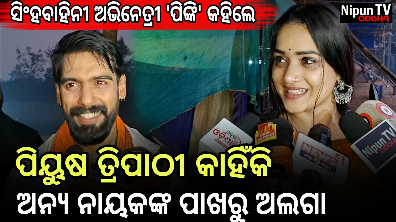 ପିୟୁଷ ନଥିଲେ ବଜରଙ୍ଗୀ ନାଟକ ହେଇପାରିନଥାନ୍ତା || Pinki || Piyush Tripathy | Singhabahini | Nipun TV Odisha