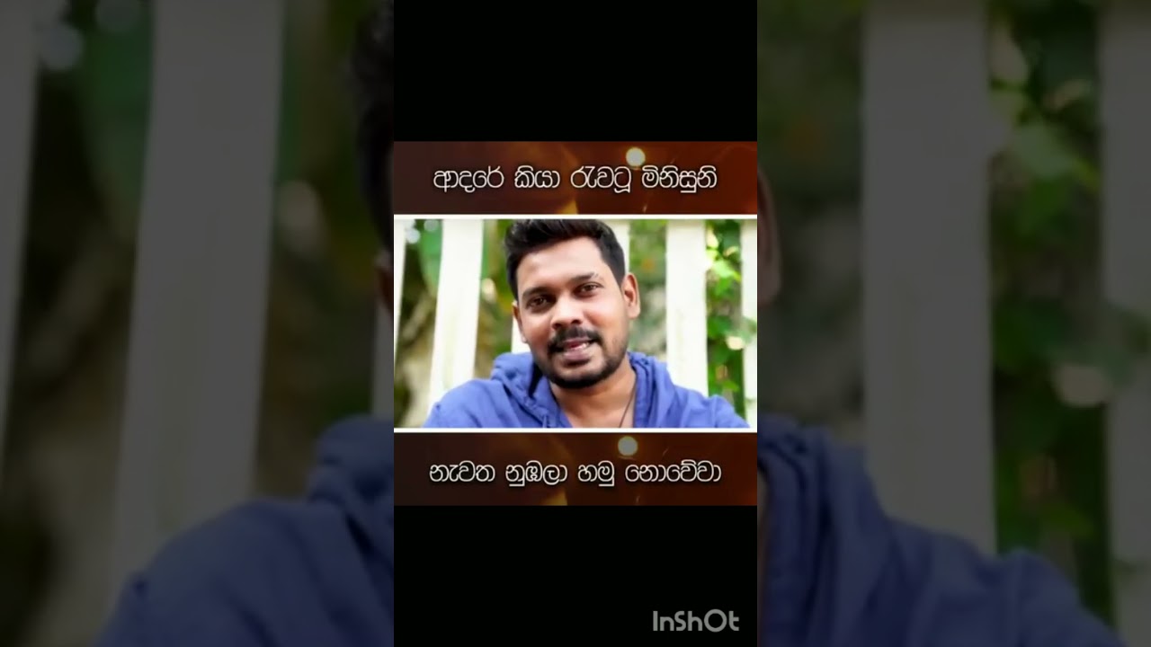 ආදරේ කියා රැවටූ මිනිසුනි නැවත නුඹලා හමු නොවේවා...🙂🙏